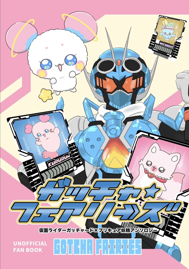 ガッチャ・フェアリーズ