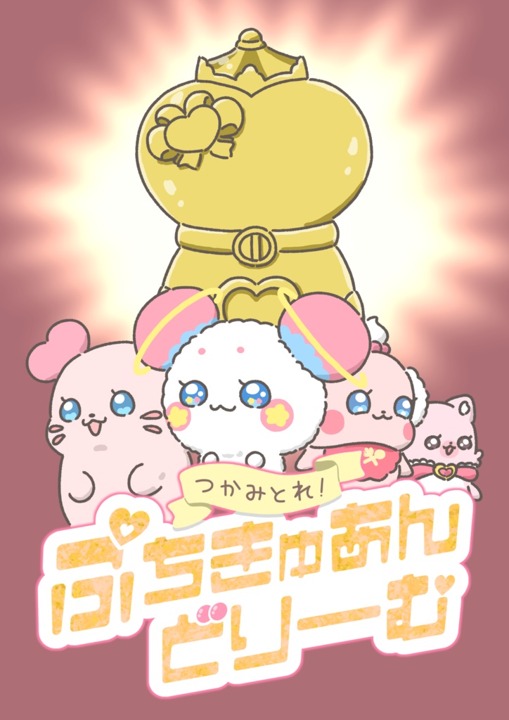 つかみとれ！ぷちきゅあんどりーむ