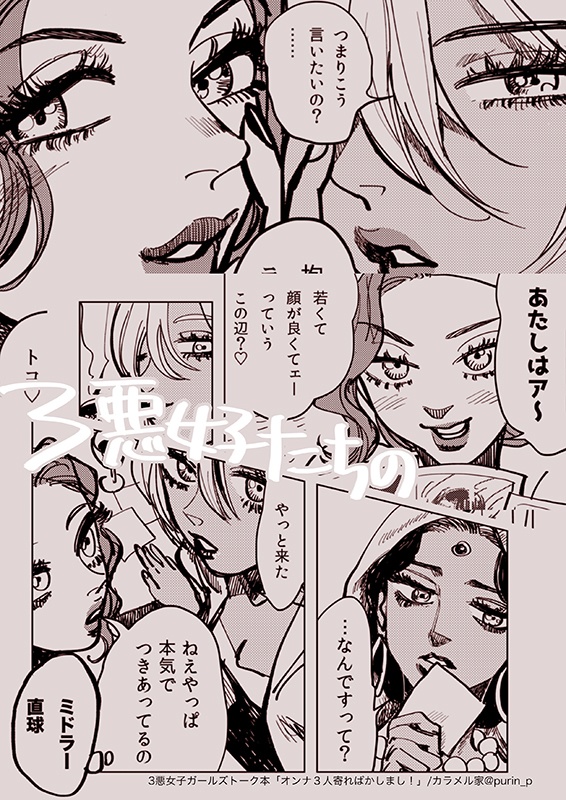 オンナ3人寄ればかしまし!