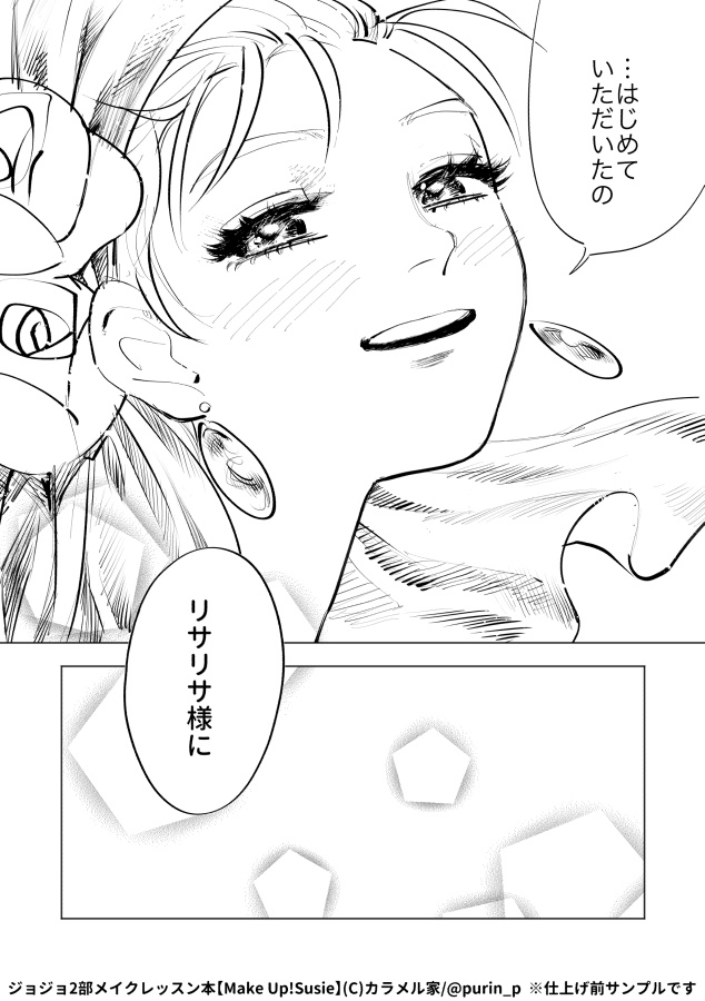 ジョジョ2部メイクレッスン本『Make Up! Susie』