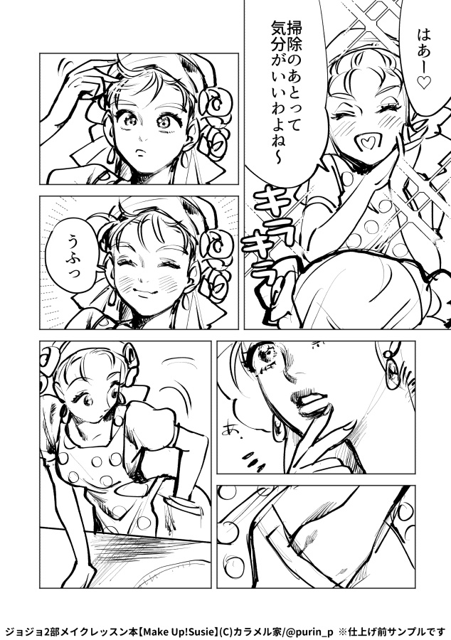 ジョジョ2部メイクレッスン本『Make Up! Susie』