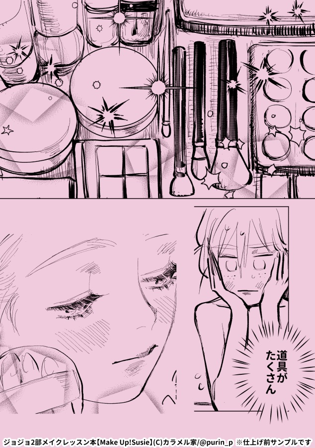ジョジョ2部メイクレッスン本『Make Up! Susie』