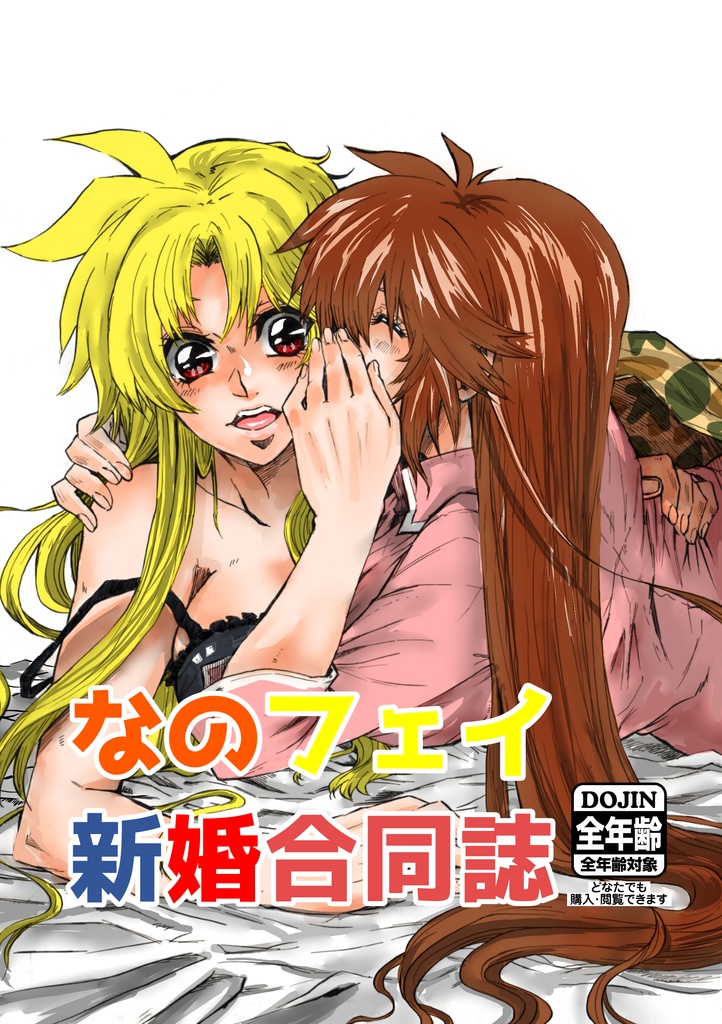 なのフェイ新婚合同誌