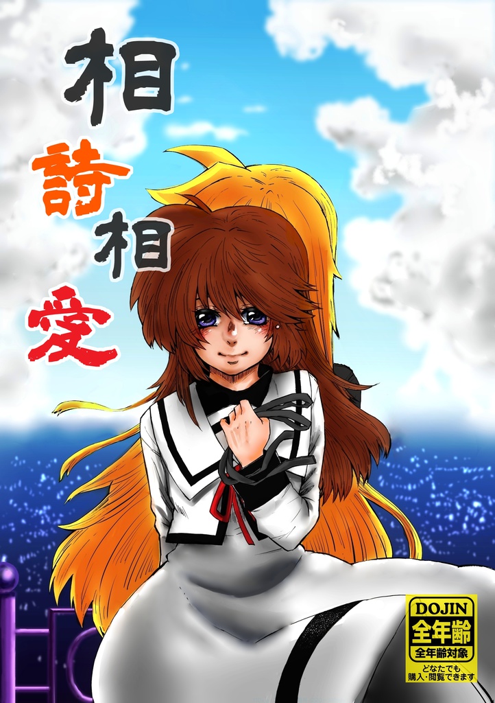 相詩相愛