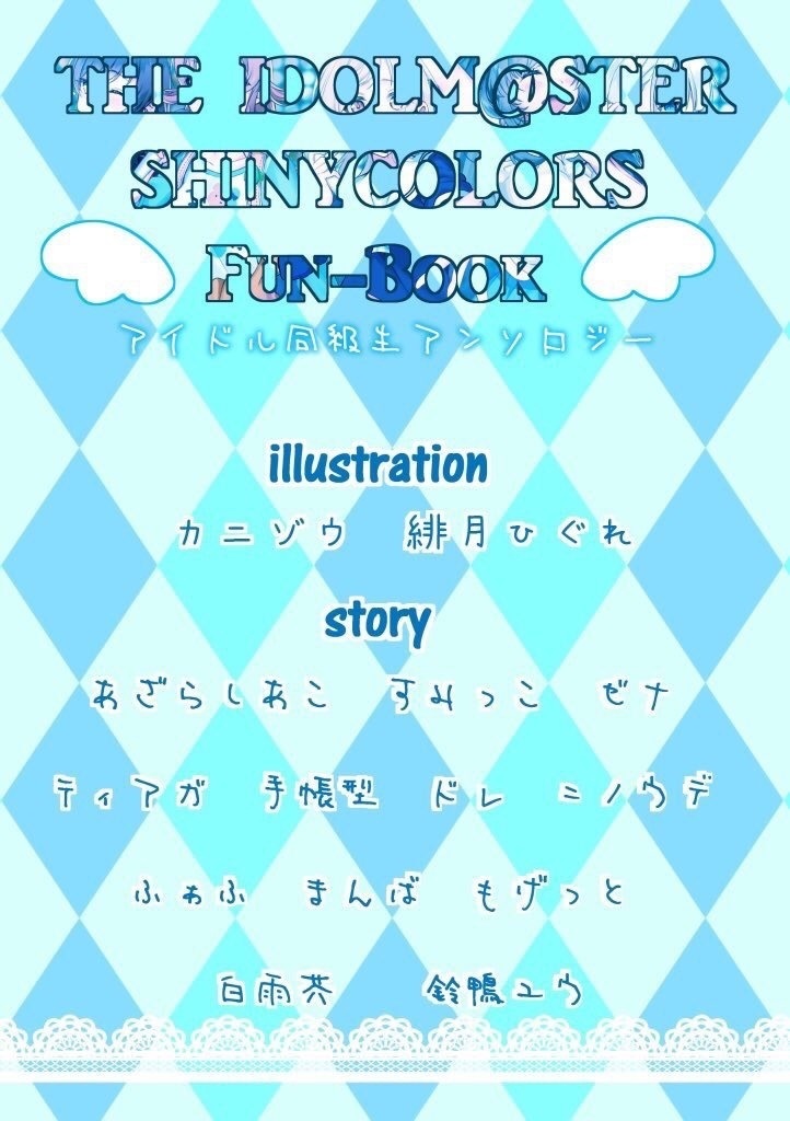 アイドル同級生アンソロジー Asterの夢に花冠を