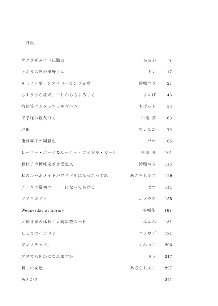 アイドル同級生アンソロジー Asterの夢に花冠を