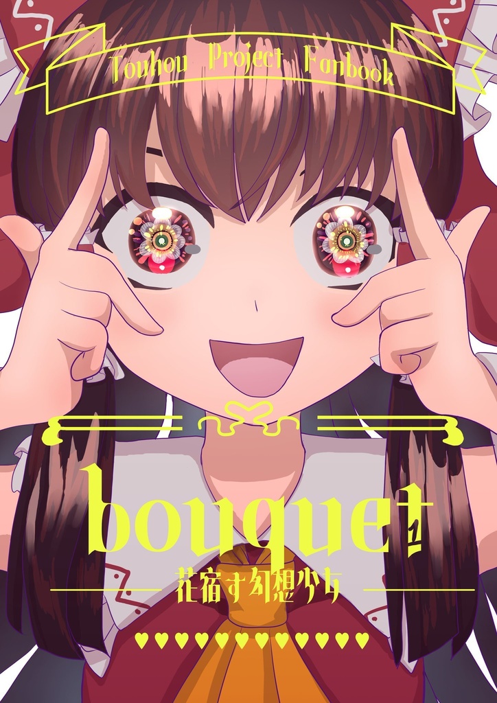 【例大祭21】bouquet1 花宿す幻想少女