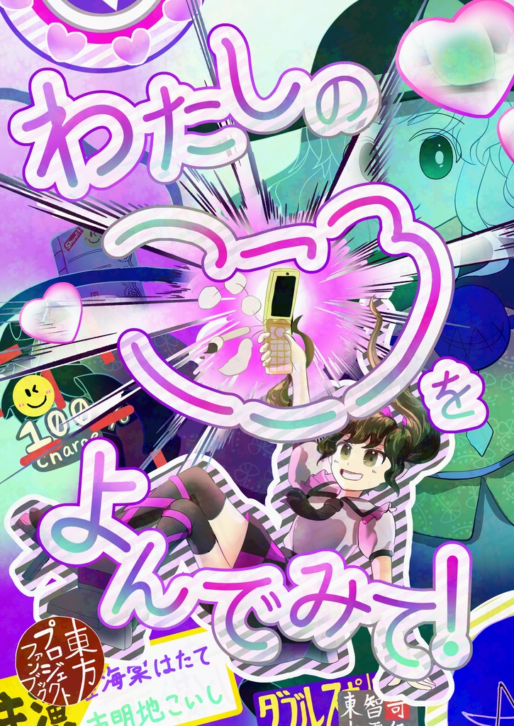 【例大祭23　新刊】わたしのこころをよんでみて！