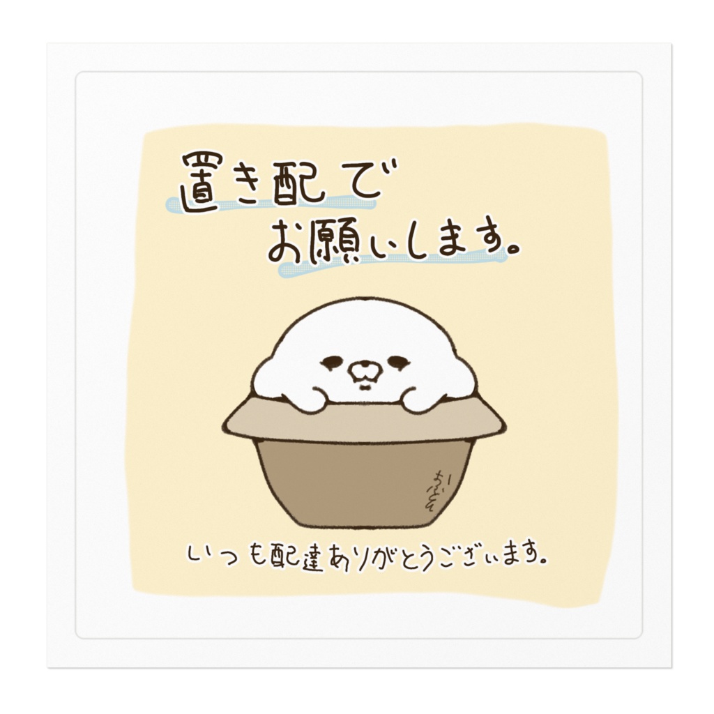 置き配でお願いします