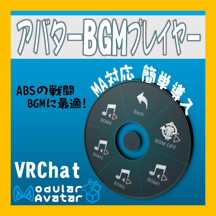 [無償･MA対応] アバターBGMプレイヤー [アバターギミック]