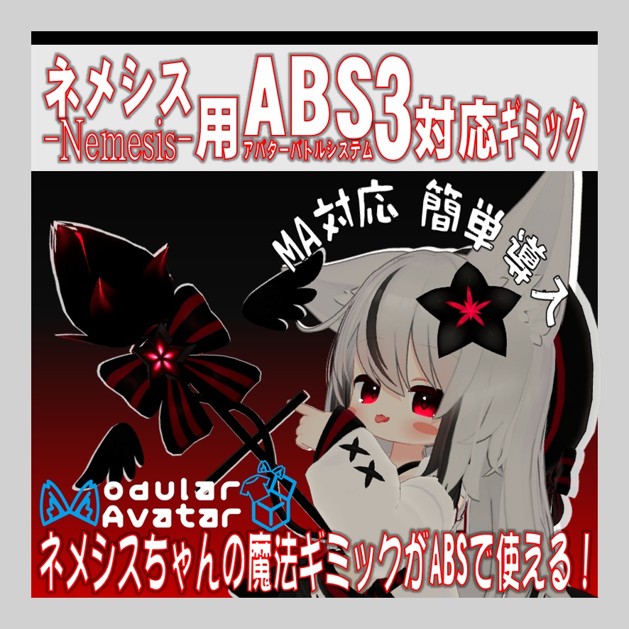 [無償版有]「ネメシス」-Nemesis- 付属杖+魔法ギミック 向け ABS3対応ギミック