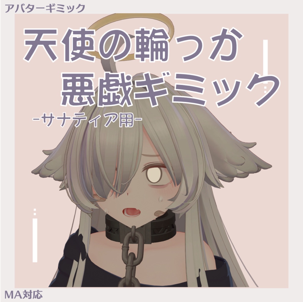 【無料 / MA対応】天使の輪っか悪戯ギミック【サナティア】