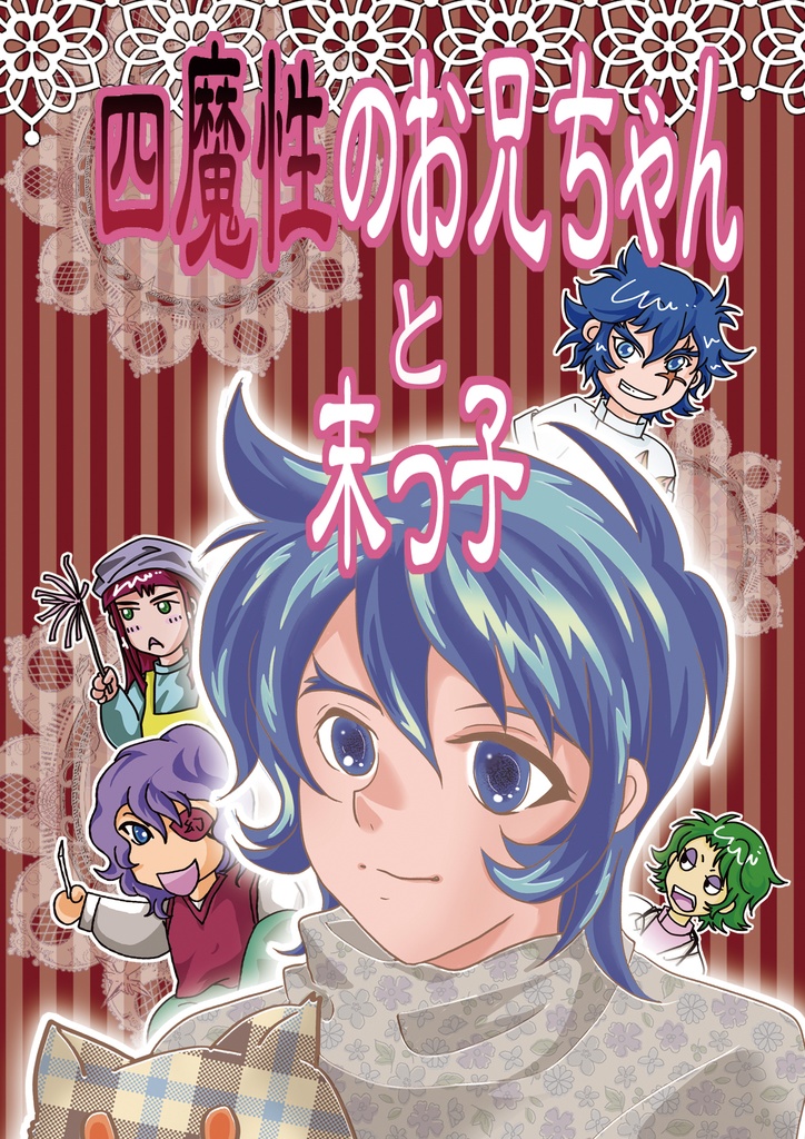 【紙版／匿名配送】四魔性のお兄ちゃんと末っ子