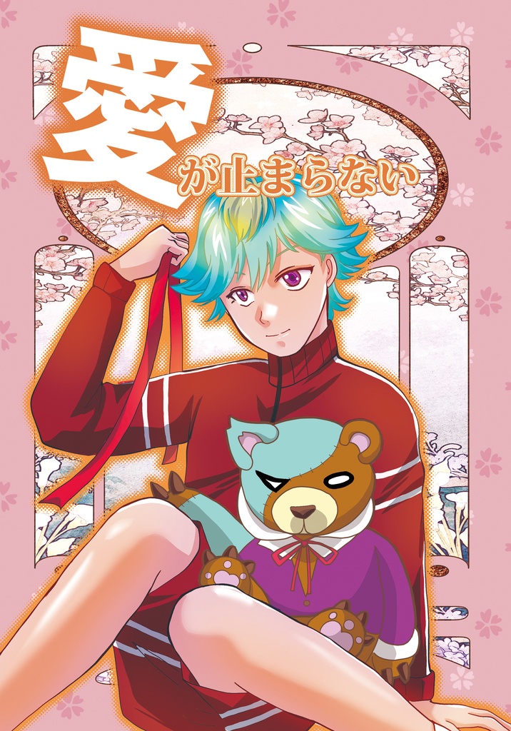 【DL版】愛が止まらない