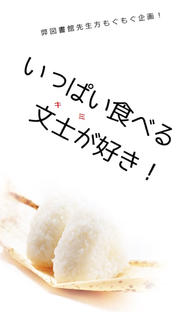 いっぱい食べる文士《キミ》が好き！