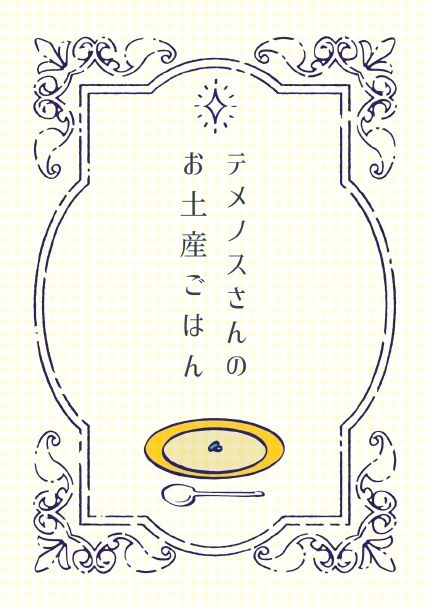テメノスさんのお土産ごはん。