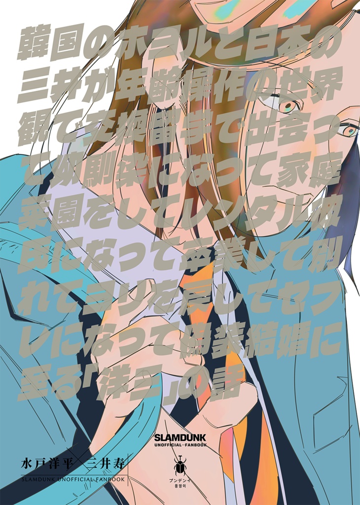 【洋三】『韓国のホヨルと日本の三井が年齢操作の世界観で交換留学で出会って 幼馴染になって家庭菜園をしてレンタル彼氏になって卒業して別れて ヨリを戻してセフレになって偽装結婚に至る洋三の話』