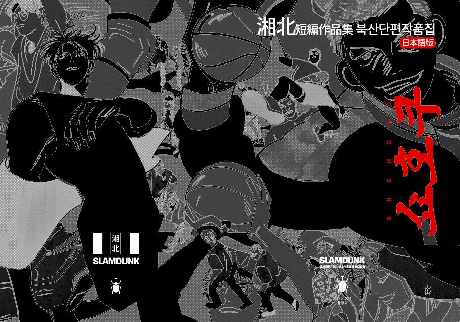 【オールキャラ本NCP】ショウホク：湘北短編作品集