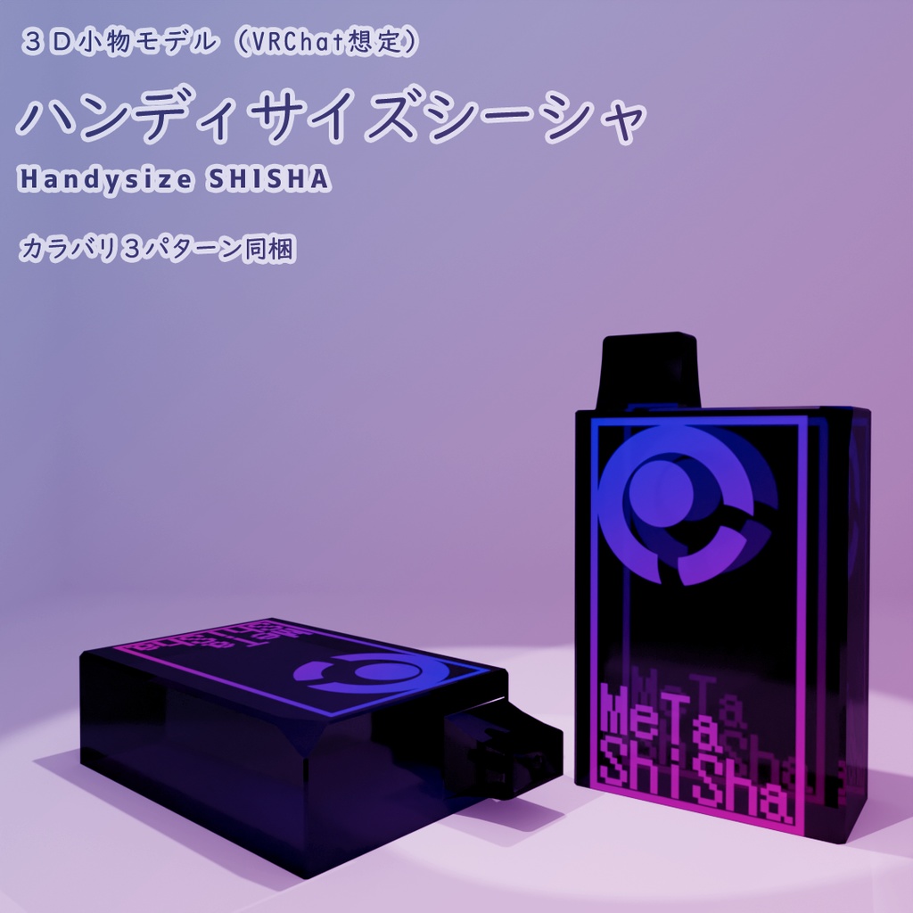【3D小物】ハンディサイズシーシャ