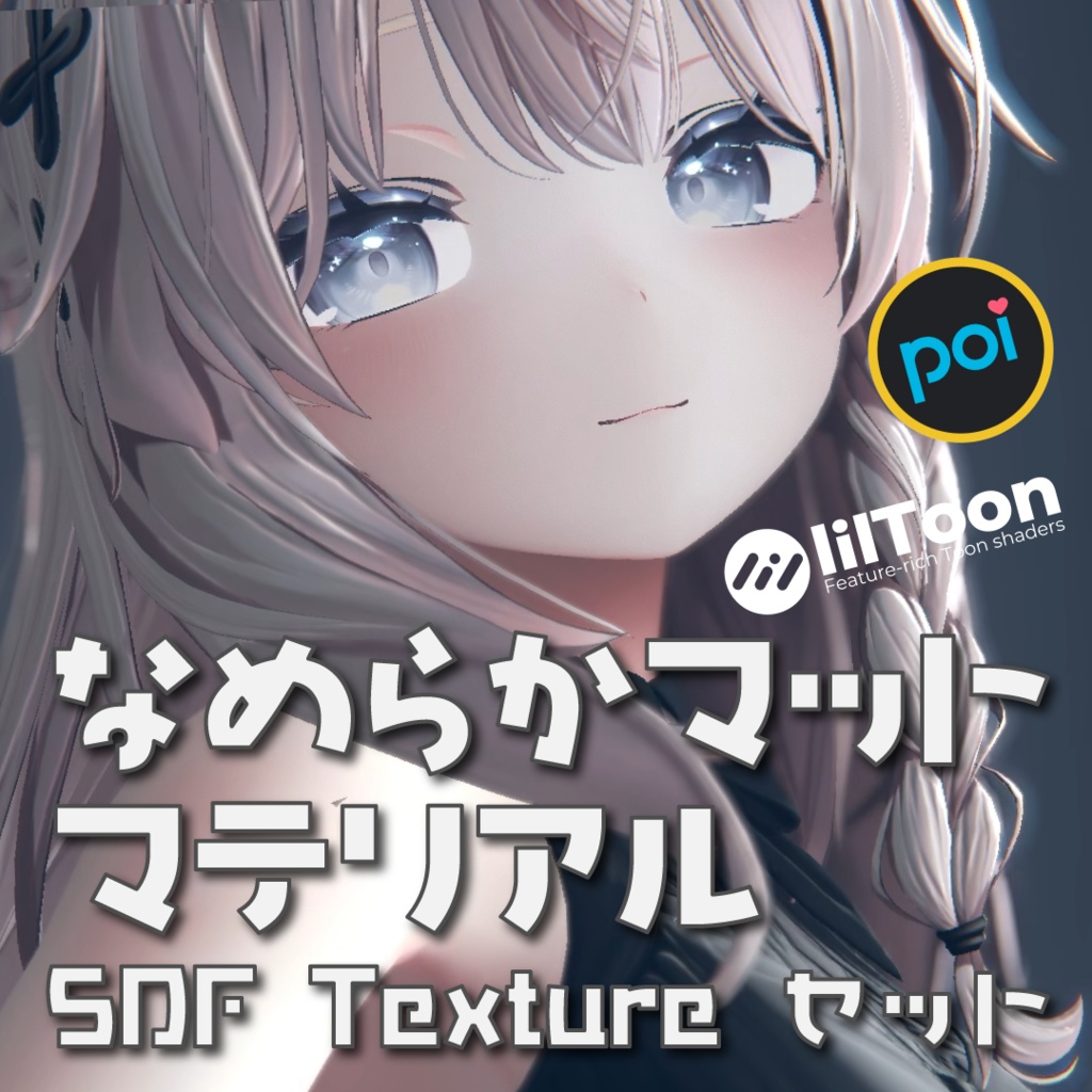 【複数アバター対応】なめらかマットマテリアル・SDFテクスチャセット【VRChat】
