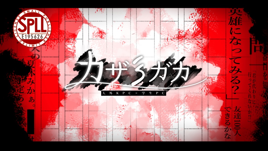 【CoC・投げ銭版/無料】カザミガカ 【SPLL:E195626】