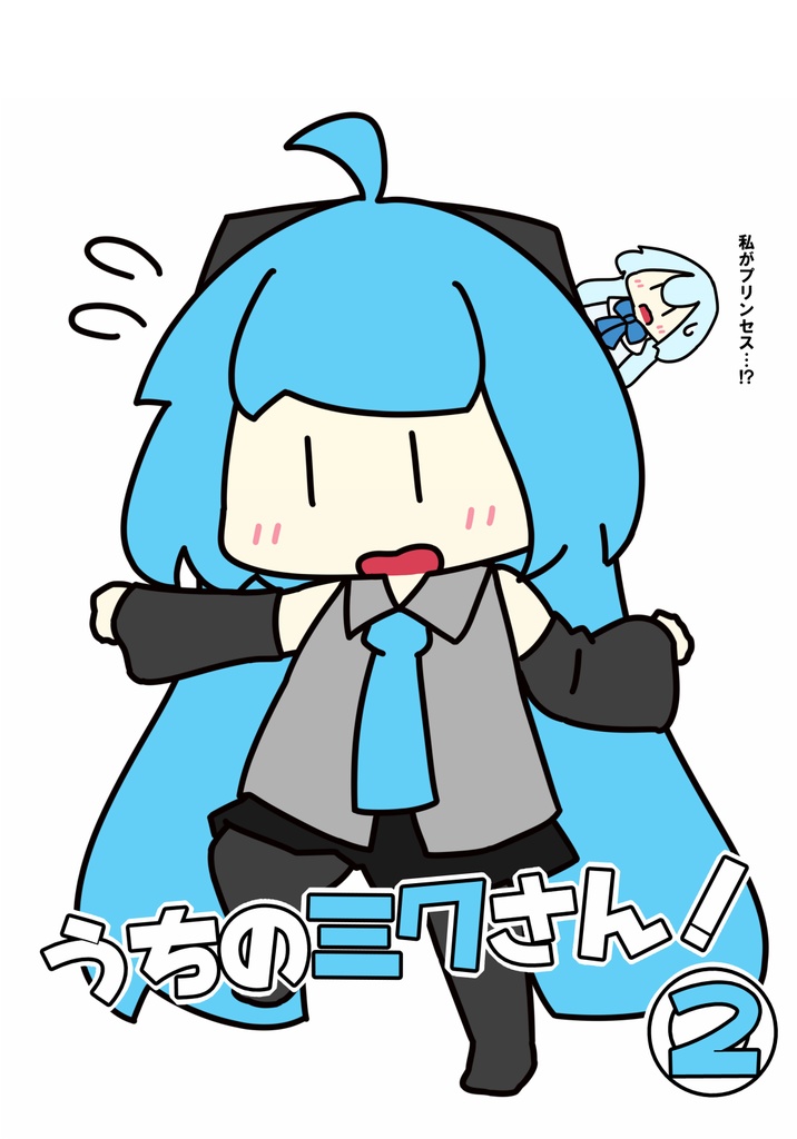 うちのミクさん②