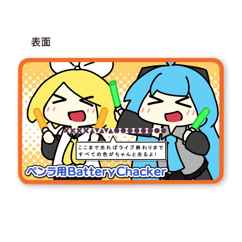 ライブ用バッテリーチェッカー
