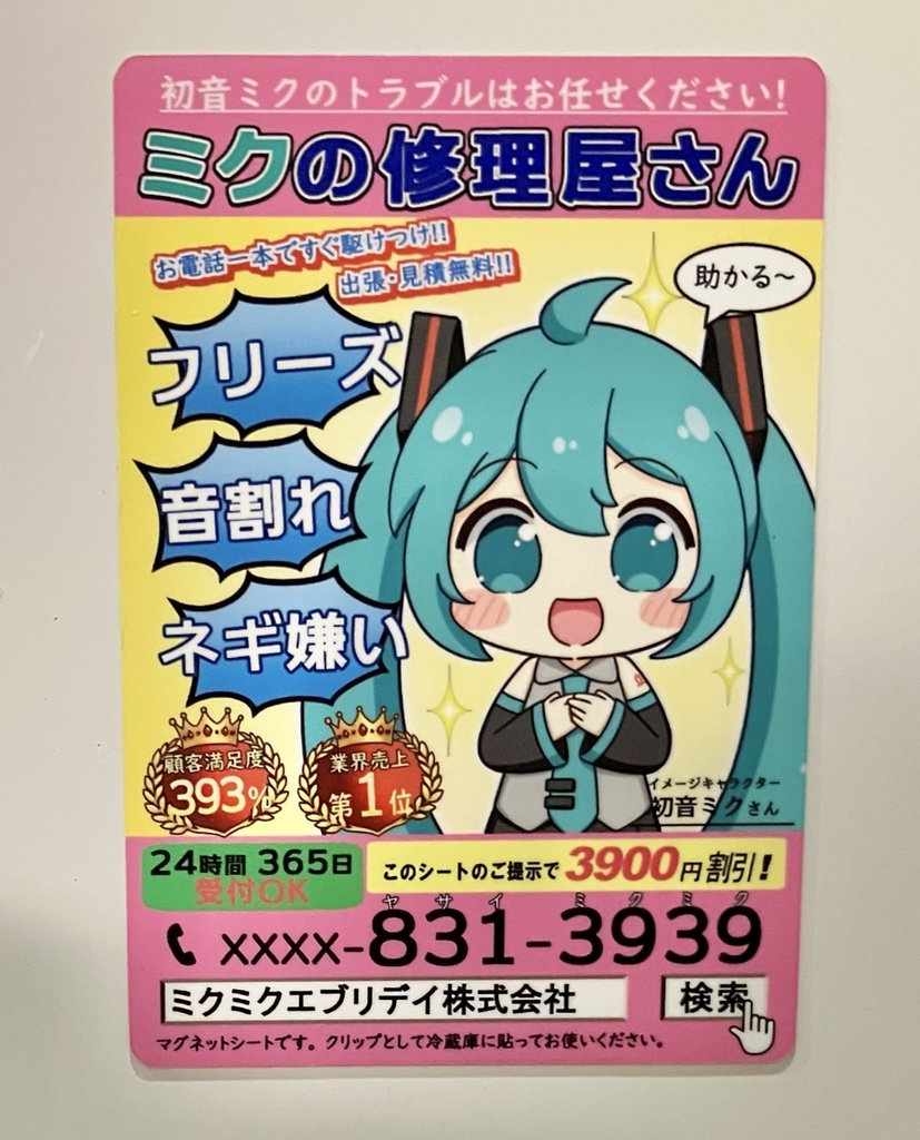 ミクの修理屋さんマグネットステッカー