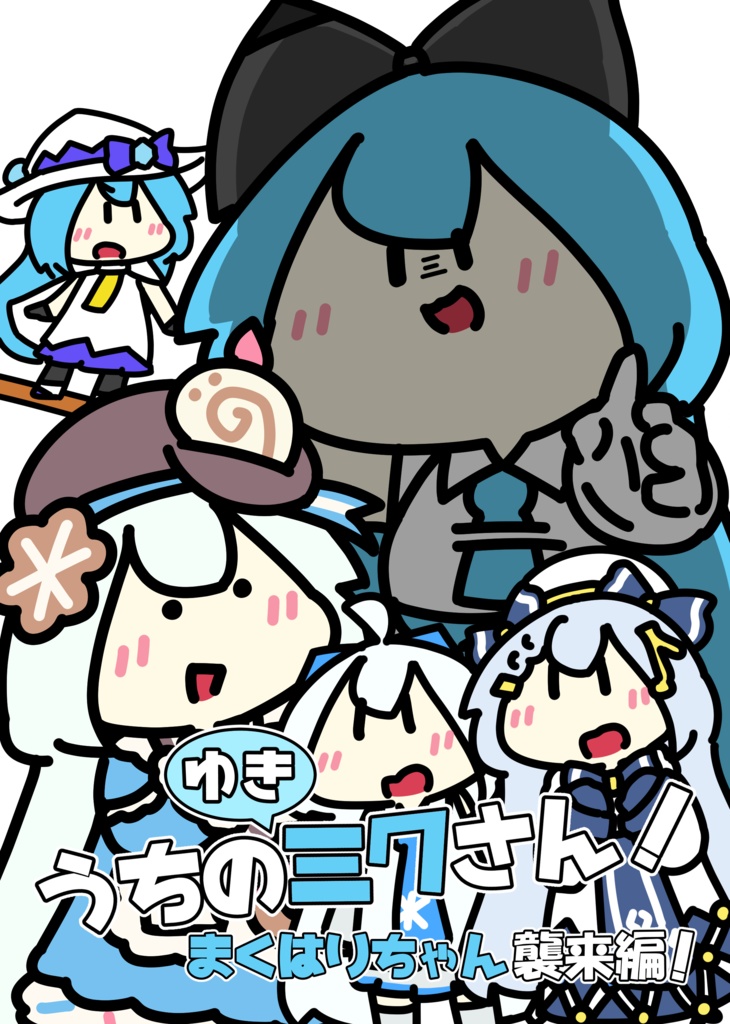 うちのゆきミクさん　～まくはりちゃん襲来編～