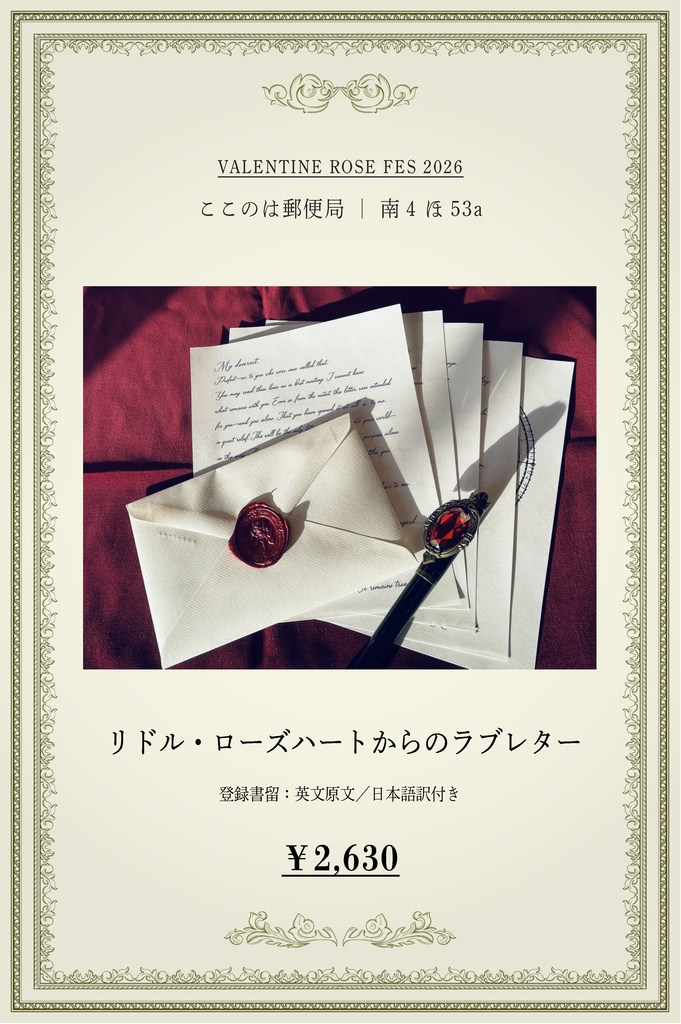 リドル・ローズハートからのラブレター
