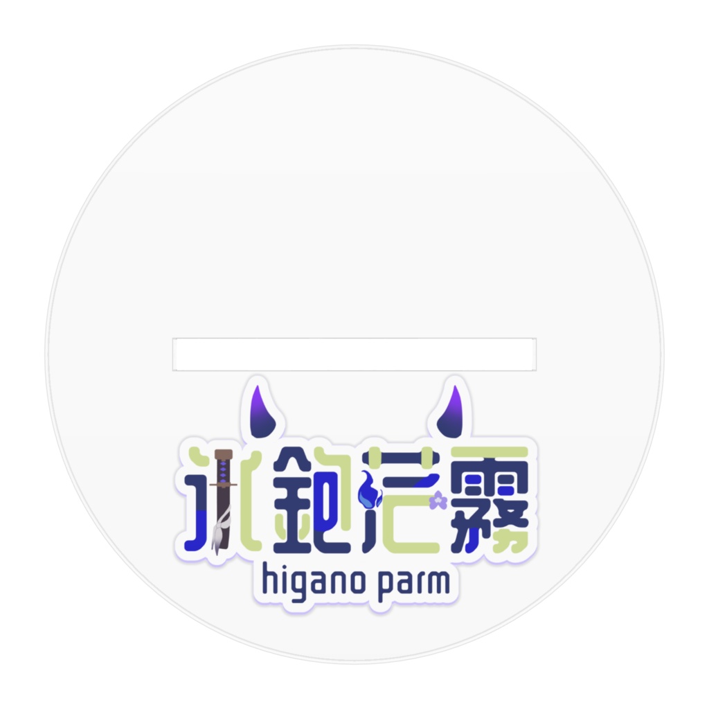 氷鉋 茫霧 アクリルスタンド