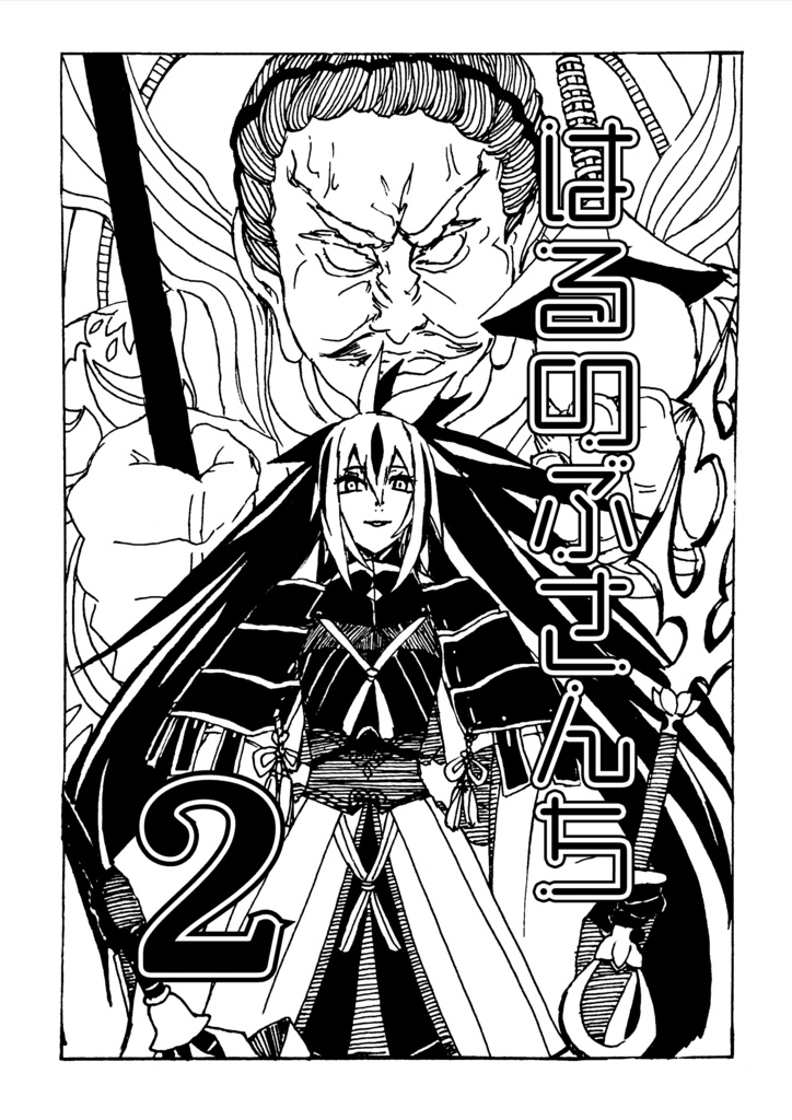 【FGO】はるのぶさんち2