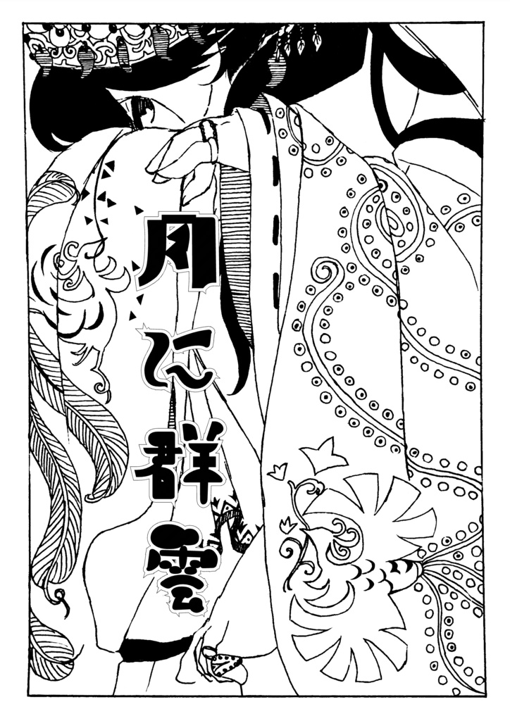 【歴史創作】月に群雲