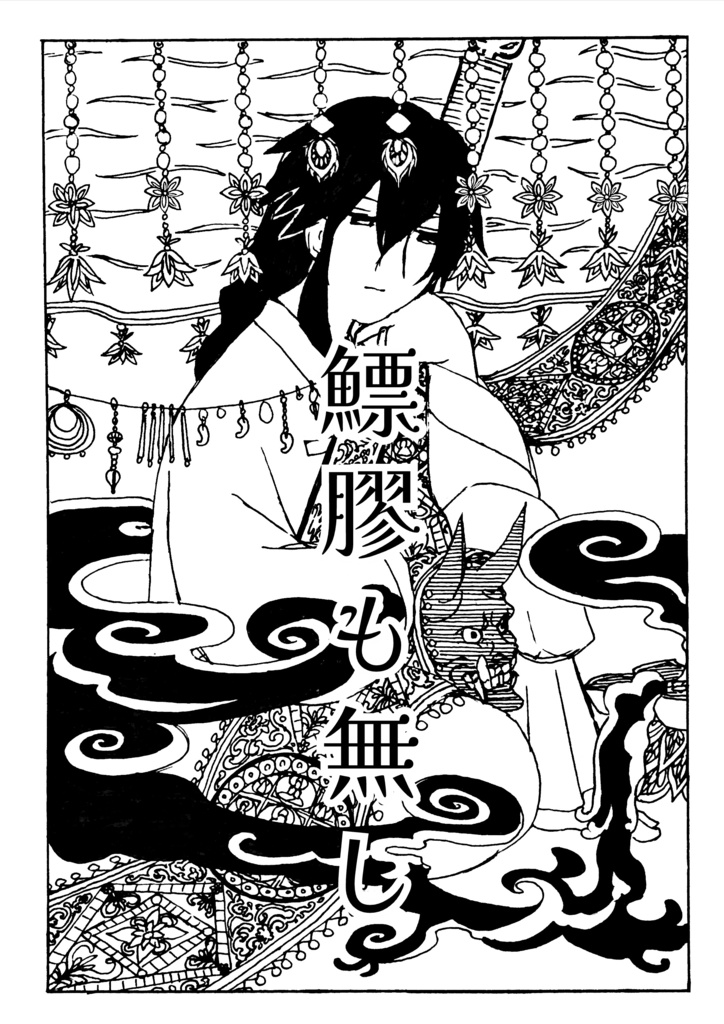 【歴史創作】鰾膠も無し