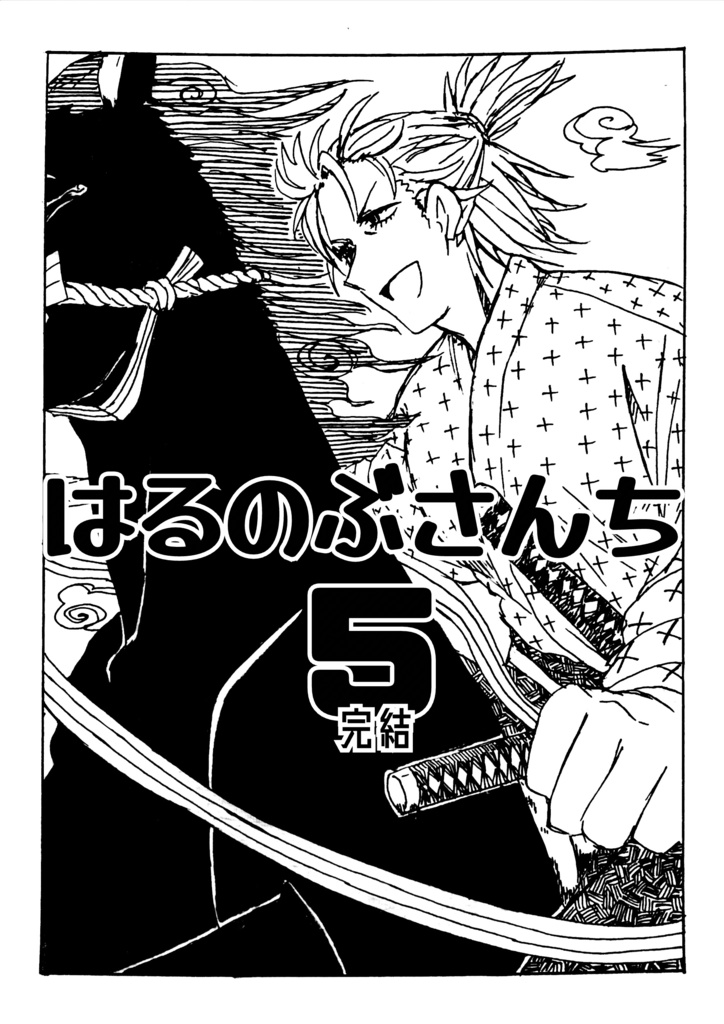 【FGO】はるのぶさんち5