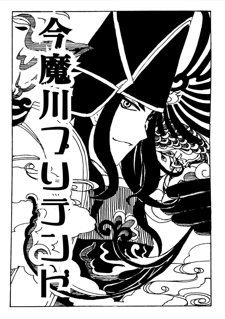 【fgo】今魔川プリテンド