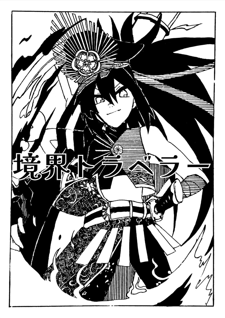 【fgo】境界トラベラー