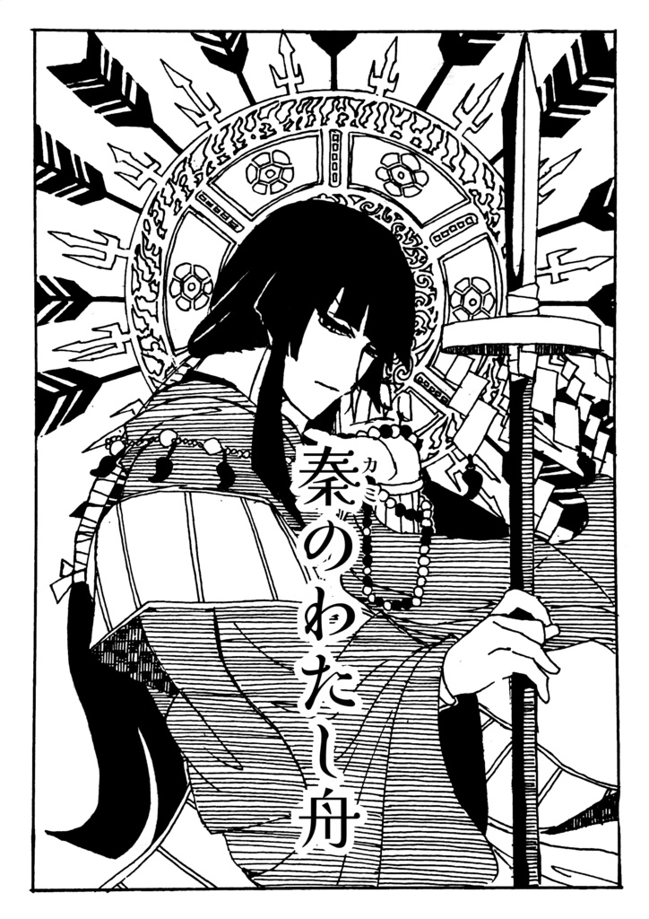 【歴史創作】秦のわたし舟