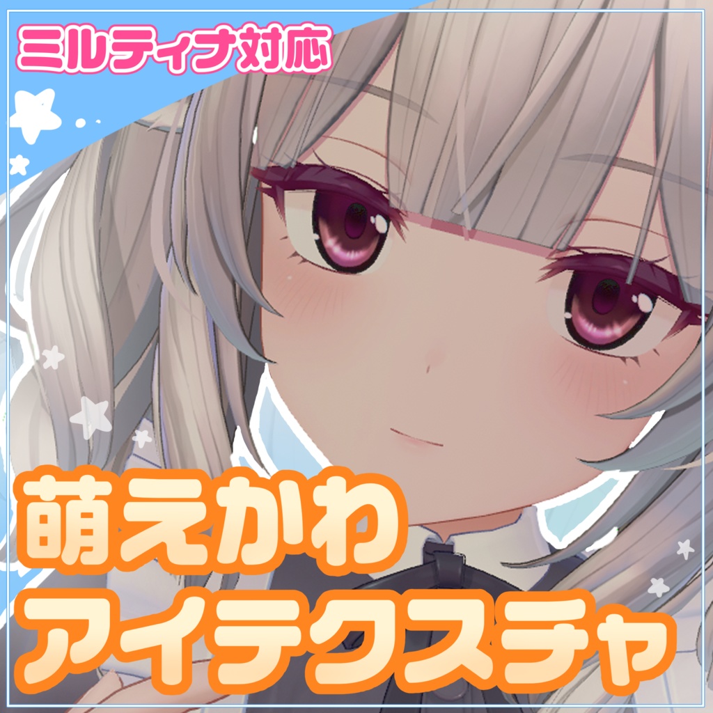 ミルティナ対応♡萌えかわアイテクスチャ