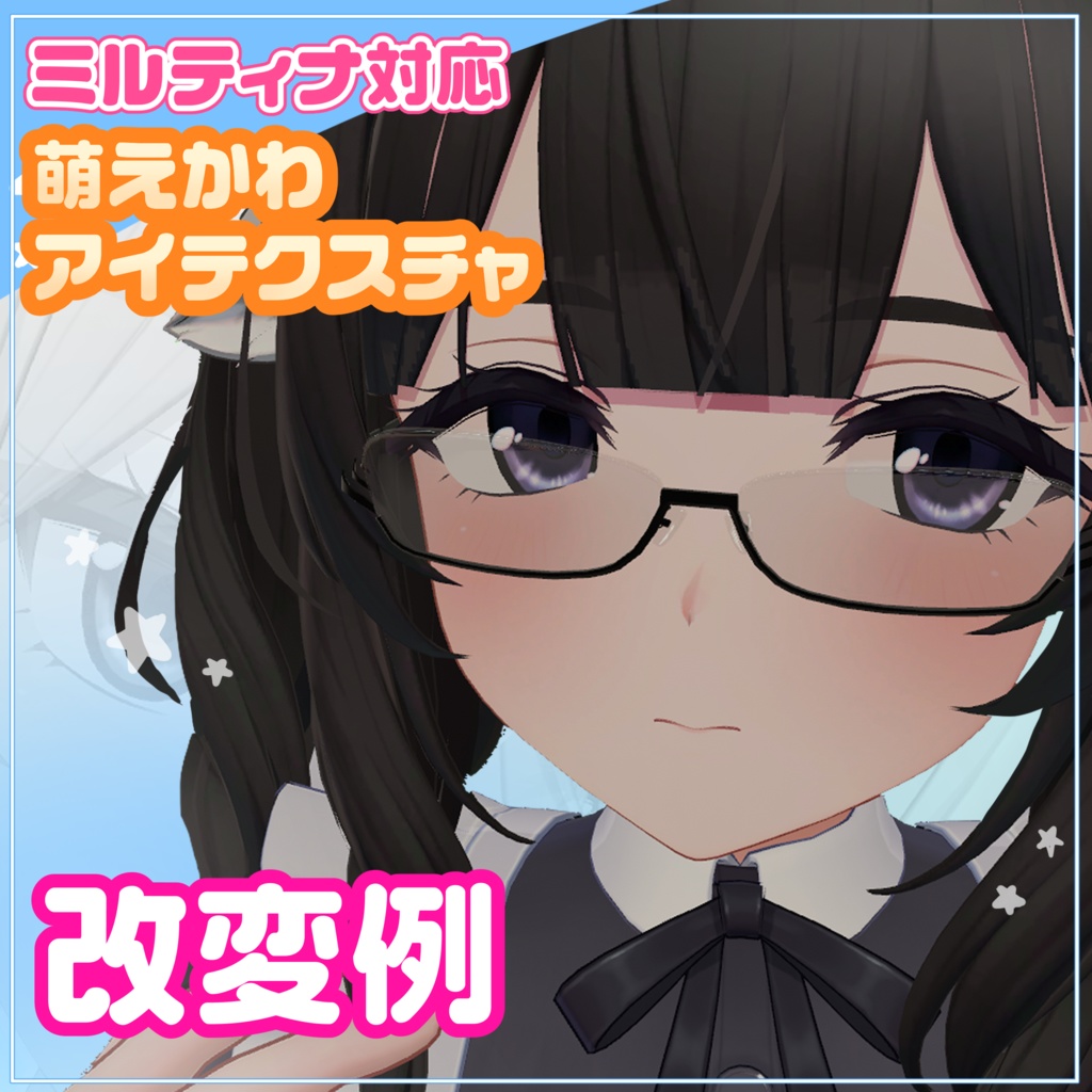 ミルティナ対応♡萌えかわアイテクスチャ