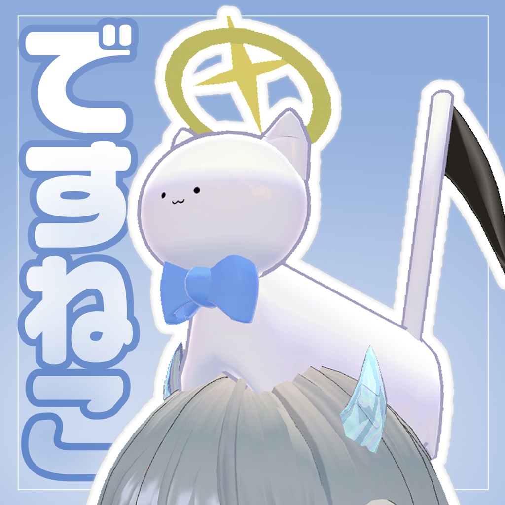 あたまにせいそく!✞ですねこ✞