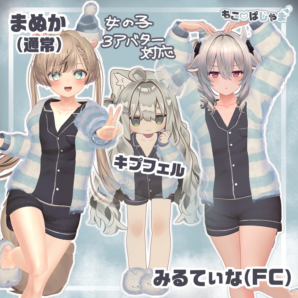 【7アバター対応】もこ♡ぱじゃま