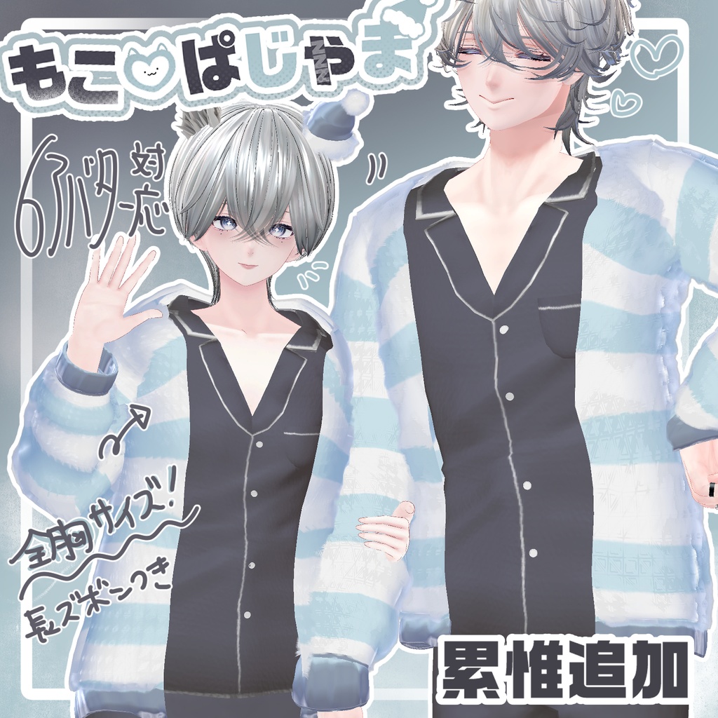 【7アバター対応】もこ♡ぱじゃま