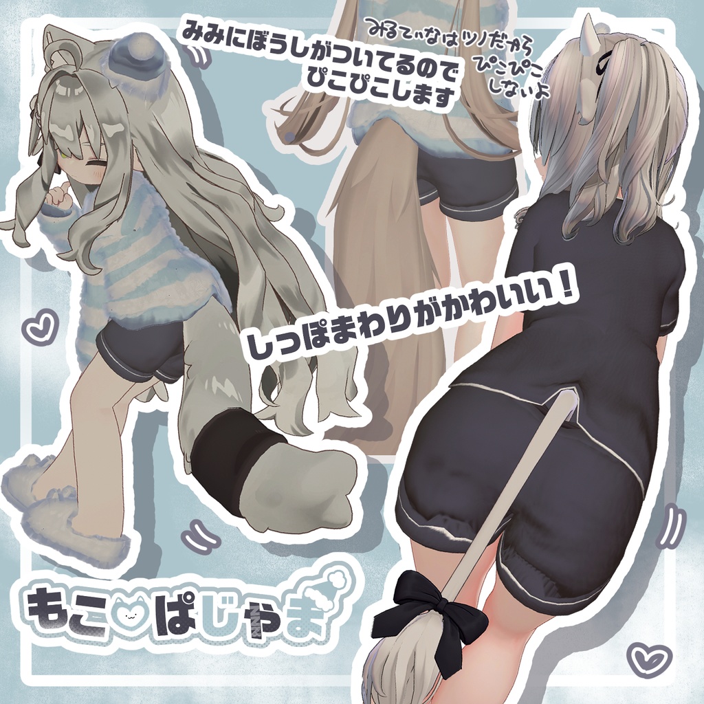 【7アバター対応】もこ♡ぱじゃま