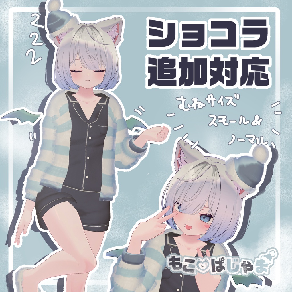 【7アバター対応】もこ♡ぱじゃま