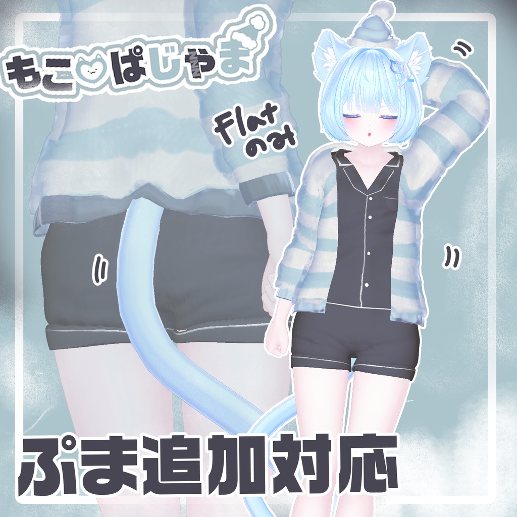 【7アバター対応】もこ♡ぱじゃま