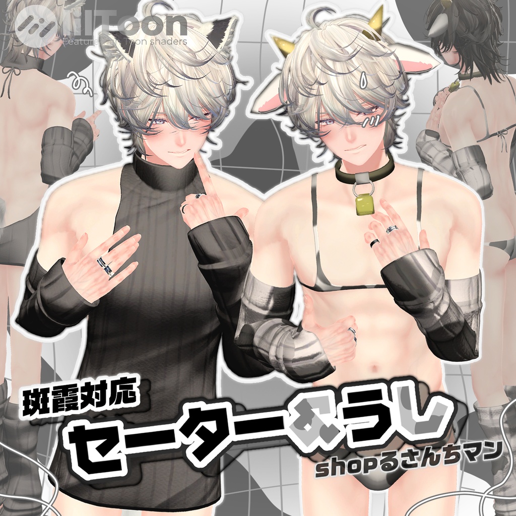 【斑霞対応】セーター&うし