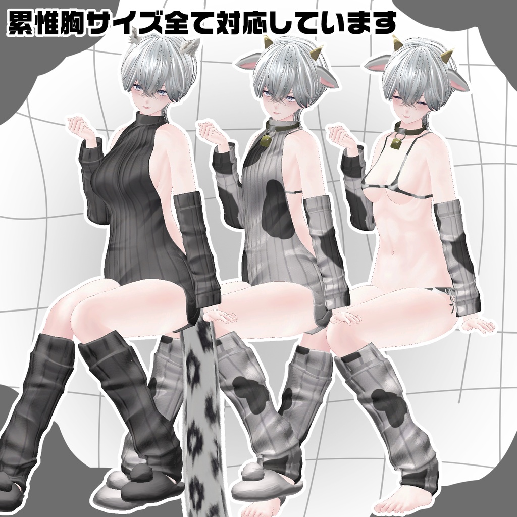 【斑霞&累惟対応】セーター&うし