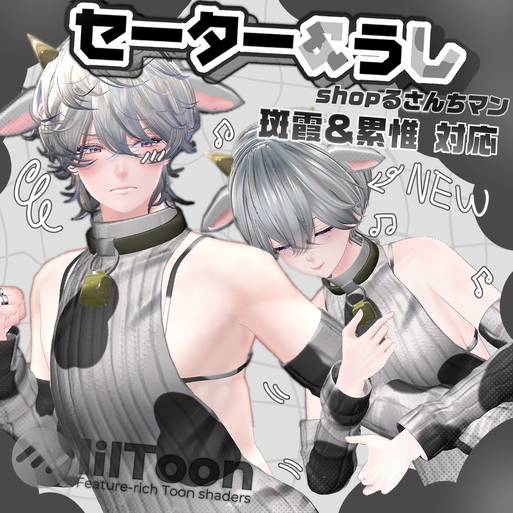 夏セール中★【斑霞＆累惟対応】セーター＆うし