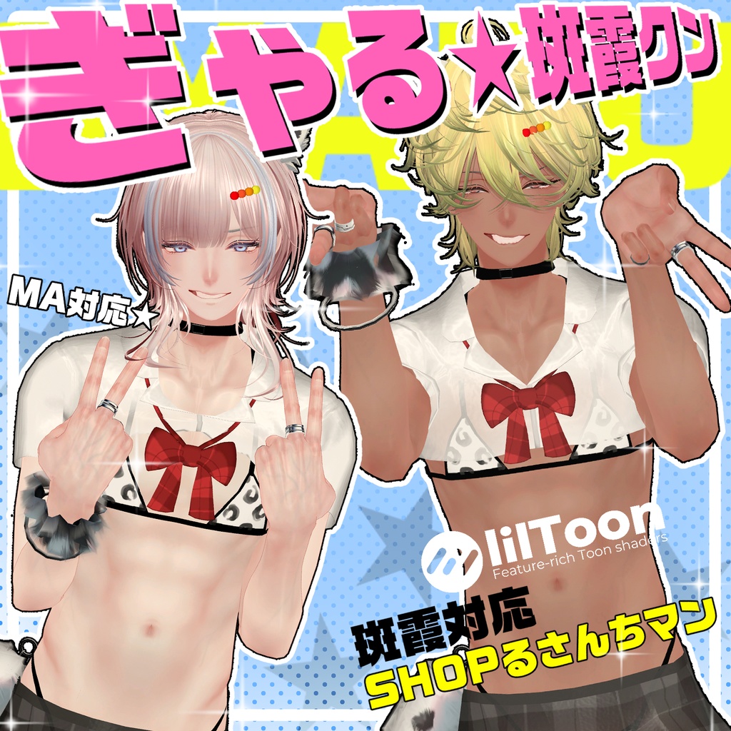 【斑霞対応】ぎゃる★斑霞